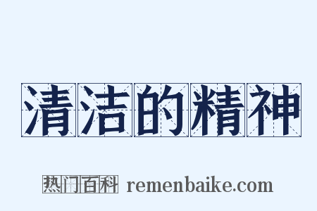 清洁的精神是什么意思的图片